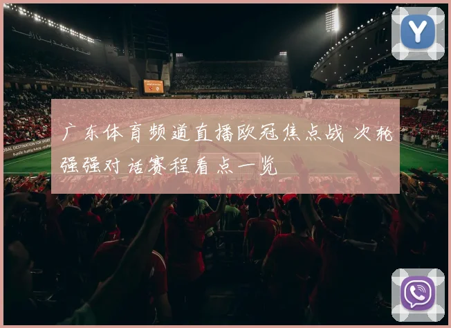 广东体育频道直播欧冠焦点战 次轮强强对话赛程看点一览