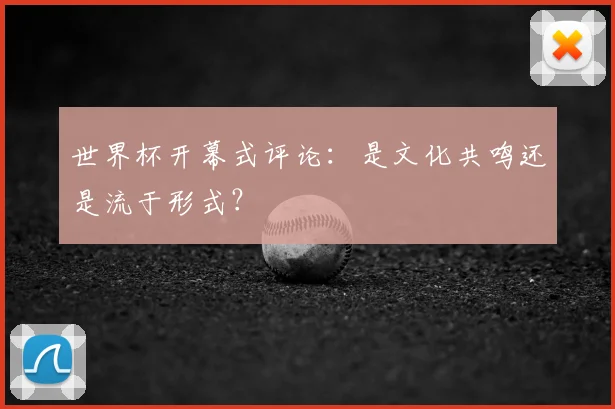 世界杯开幕式评论：是文化共鸣还是流于形式？