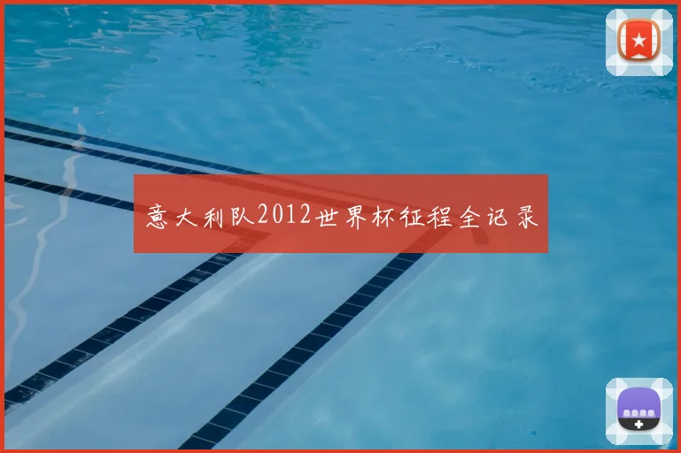 意大利队2012世界杯征程全记录