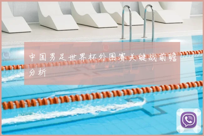 中国男足世界杯外围赛关键战前瞻分析