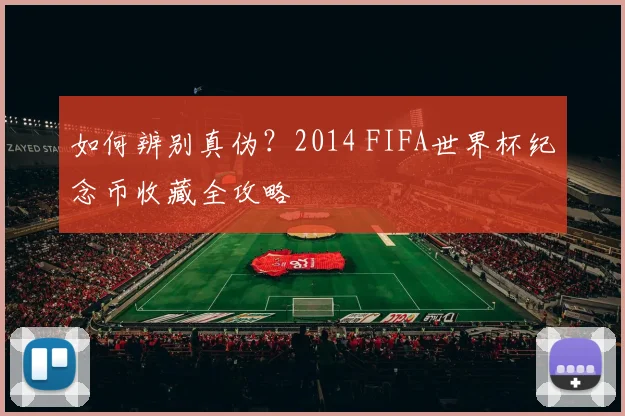 如何辨别真伪?2014 FIFA世界杯纪念币收藏全攻略