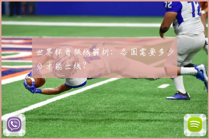 世界杯晋级线解析:各国需要多少分才能出线?