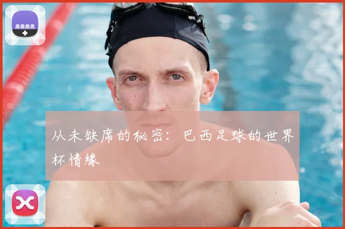 从未缺席的秘密:巴西足球的世界杯情缘