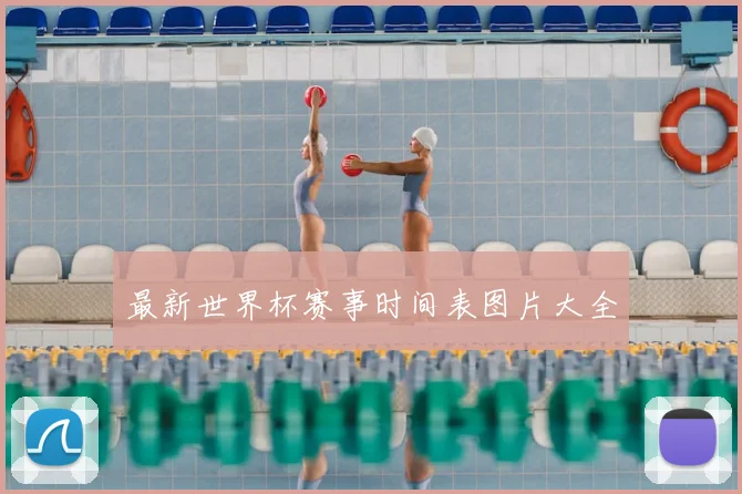 最新世界杯赛事时间表图片大全