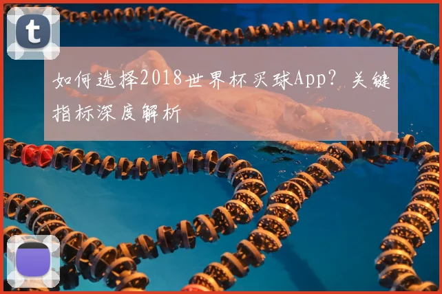 如何选择2018世界杯买球App?关键指标深度解析