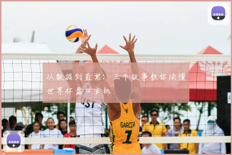 从数据到直觉：三个故事教你读懂世界杯盘口玄机
