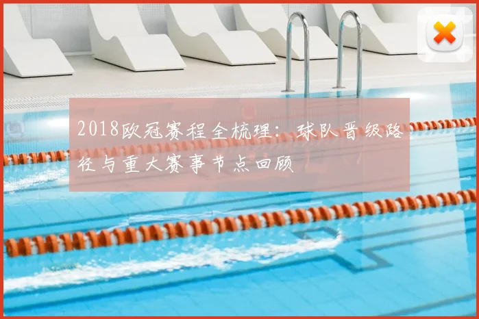 2018欧冠赛程全梳理:球队晋级路径与重大赛事节点回顾