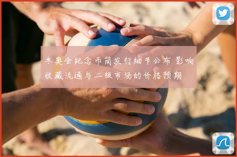 冬奥会纪念币筒发行细节公布 影响收藏流通与二级市场的价格预期