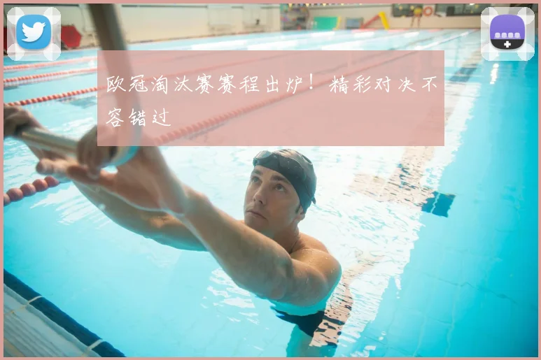 欧冠淘汰赛赛程出炉！精彩对决不容错过