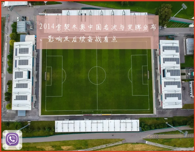 2014索契冬奥中国名次与奖牌分布、影响及后续备战看点