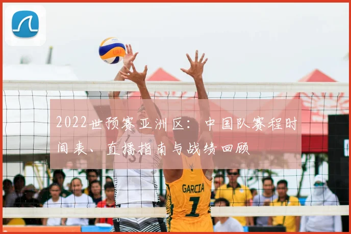 2022世预赛亚洲区：中国队赛程时间表、直播指南与战绩回顾