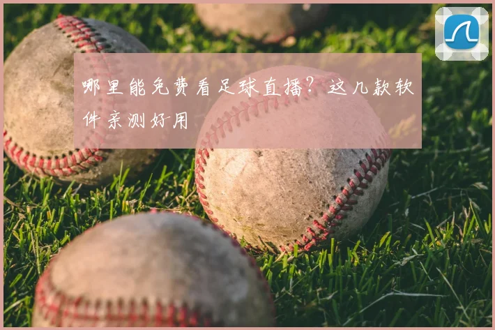 哪里能免费看足球直播？这几款软件亲测好用