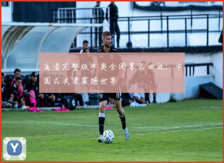 高清完整版冬奥会闭幕式回放:中国式浪漫震撼世界