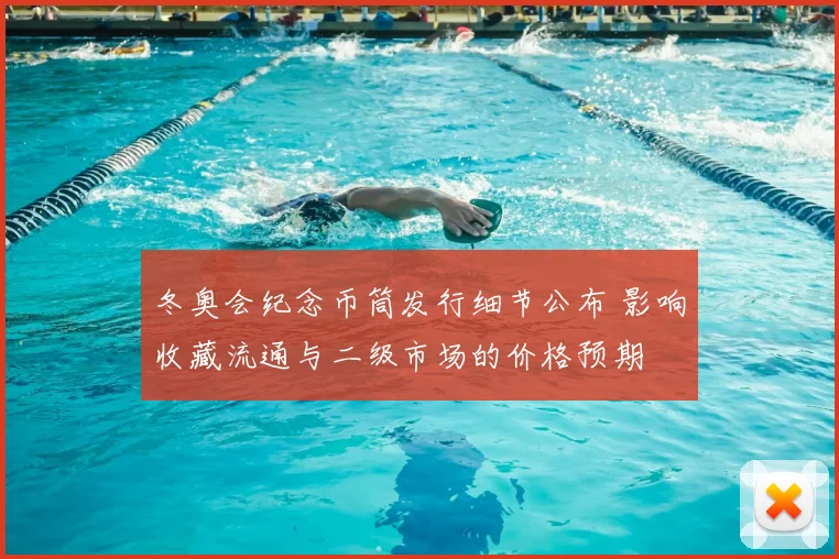 冬奥会纪念币筒发行细节公布 影响收藏流通与二级市场的价格预期