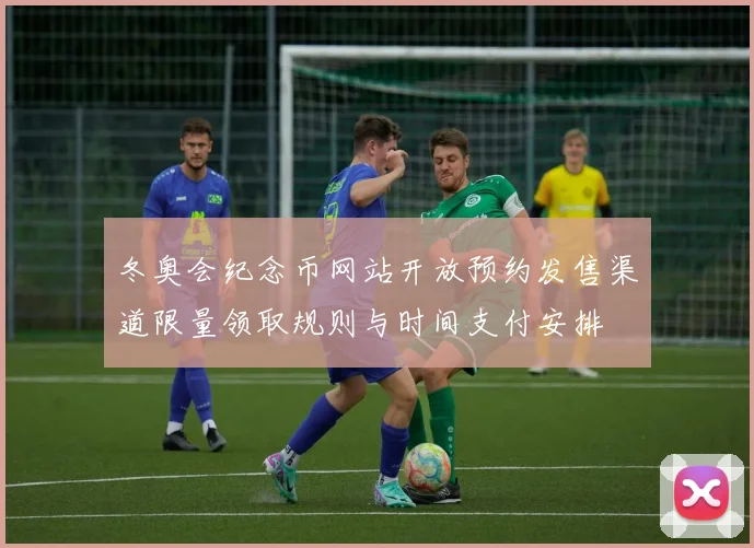 冬奥会纪念币网站开放预约发售渠道限量领取规则与时间支付安排