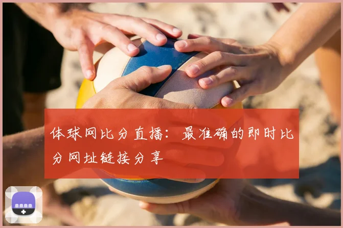 体球网比分直播：最准确的即时比分网址链接分享